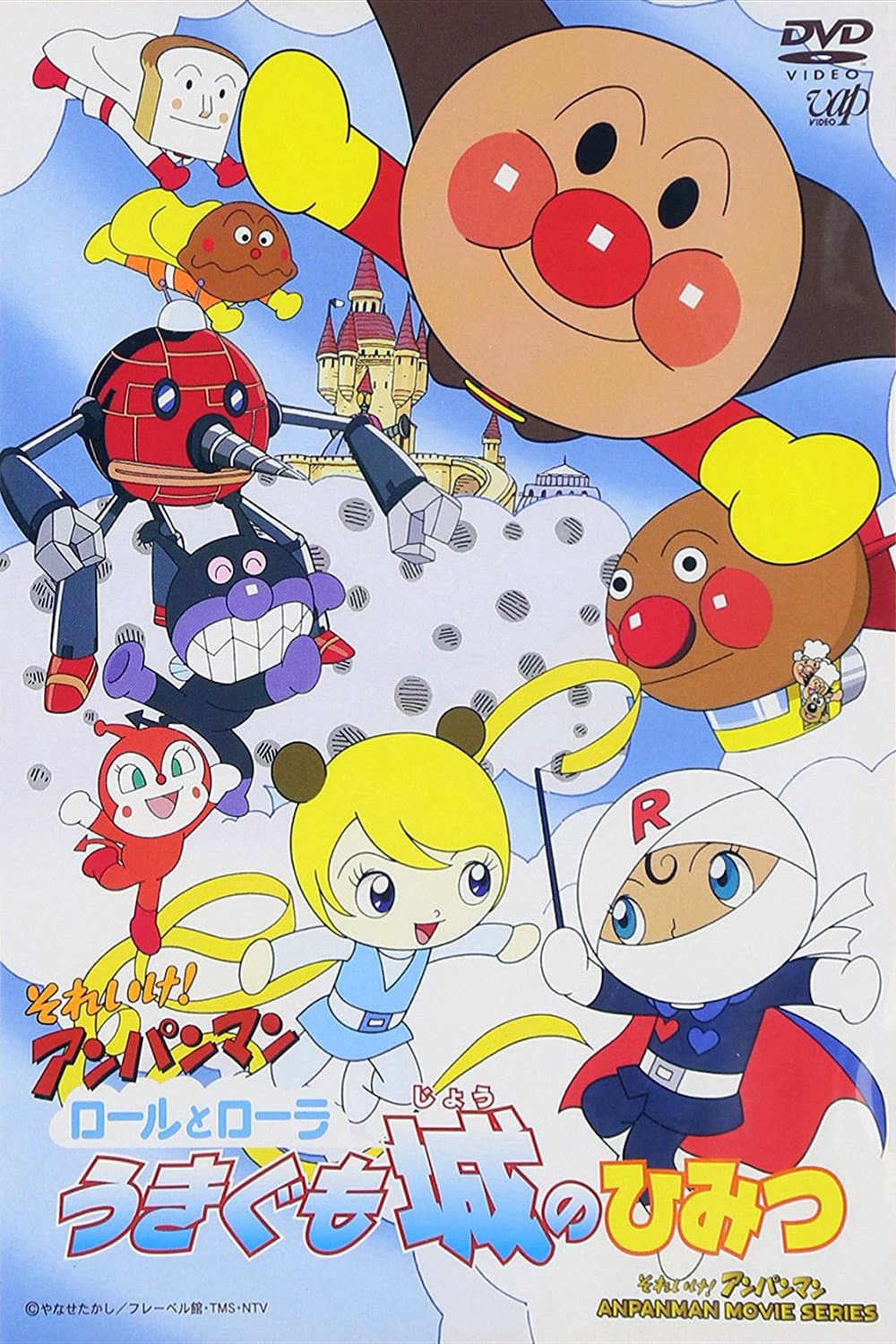 Poster di それいけ！アンパンマン ロールとローラうきぐも城のひみつ