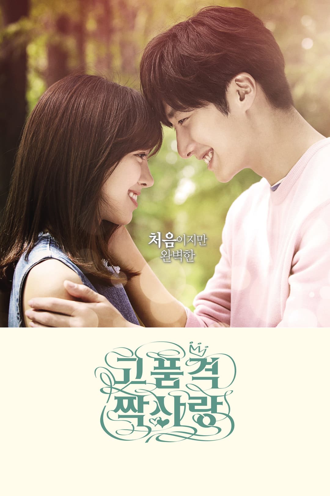 Poster di 고품격 짝사랑