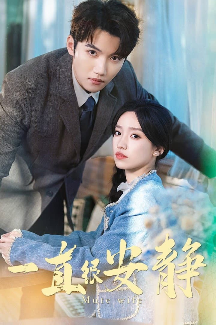 Poster di 一直很安静