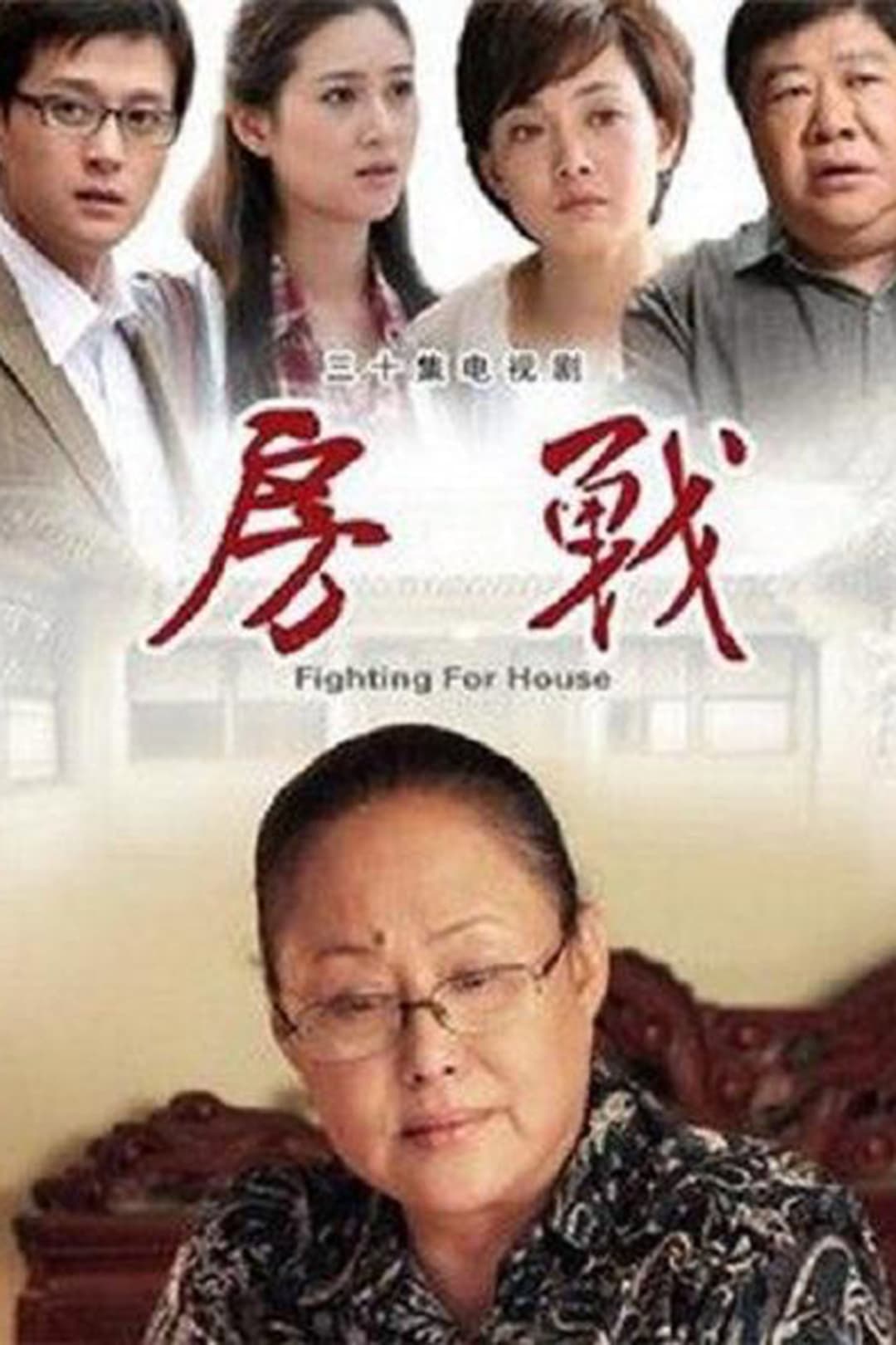 Poster di 房战