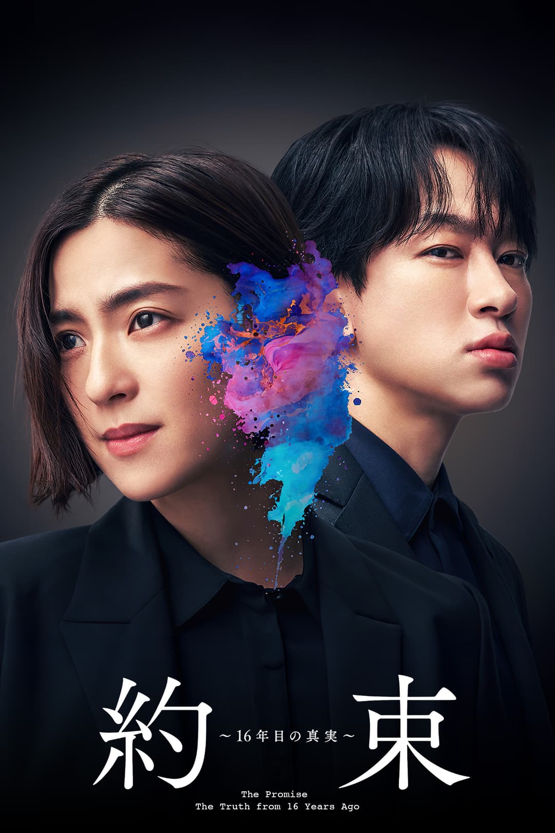 Poster di 約束～16年目の真実～