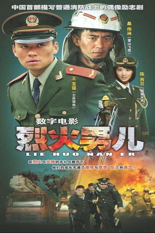 Poster di 烈火男儿之见习英雄