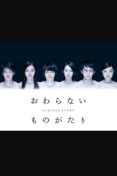Poster di おわらないものがたり