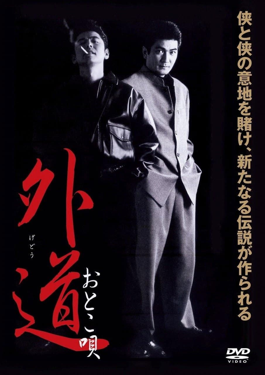 Poster di 外道　おとこ唄