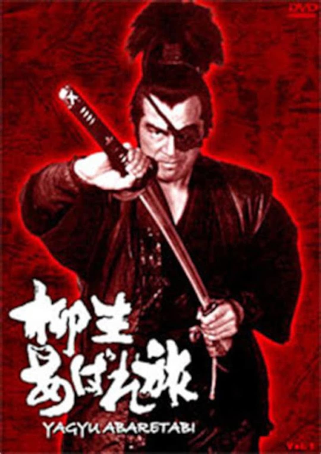 Poster di 柳生あばれ旅