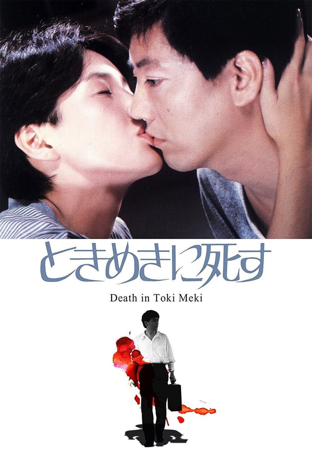 Poster di ときめきに死す