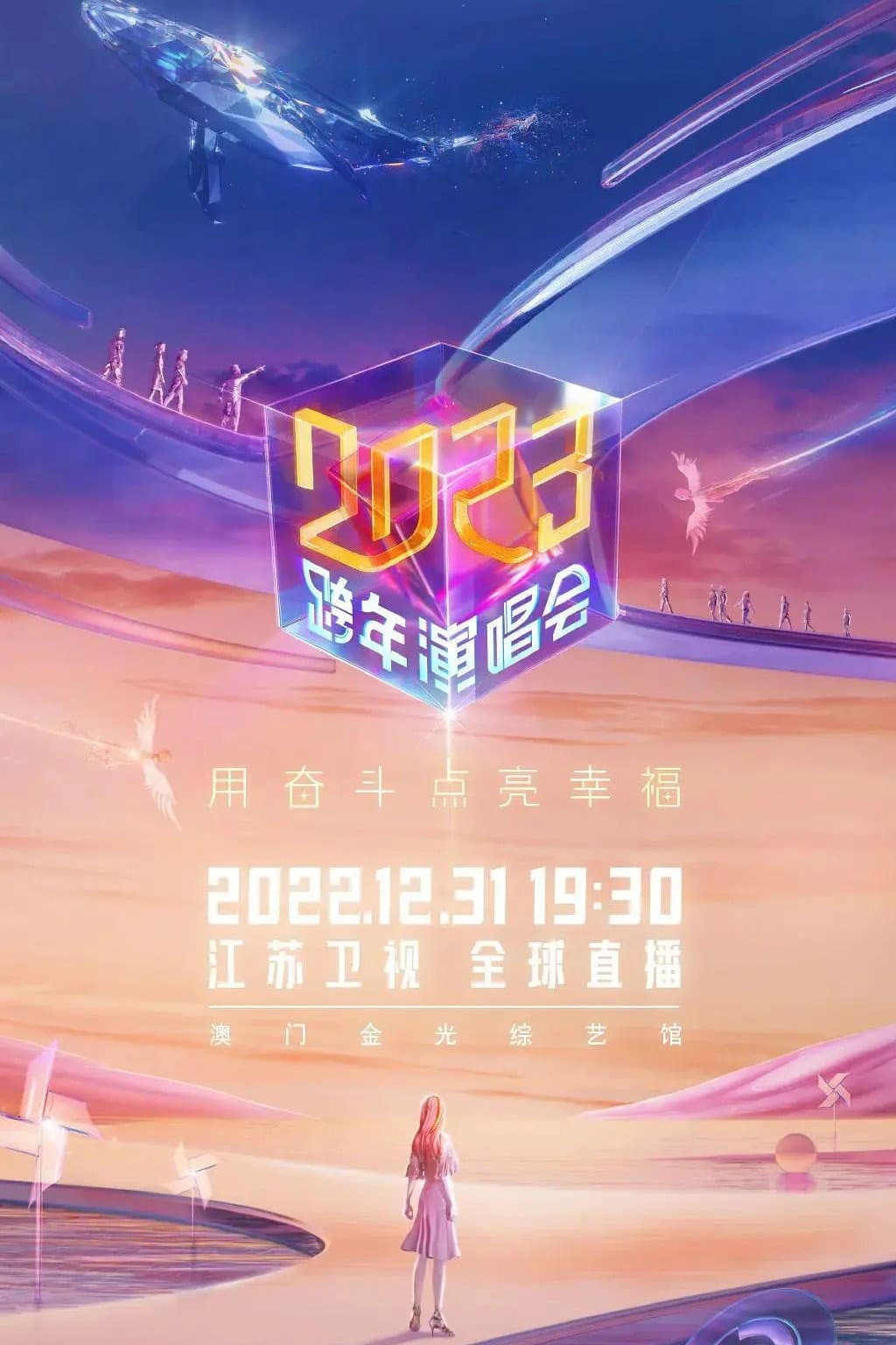 Poster di 2023江苏卫视跨年演唱会