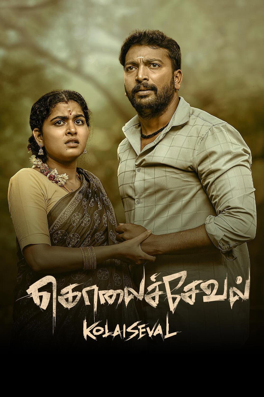 Poster di கொலைச்சேவல்
