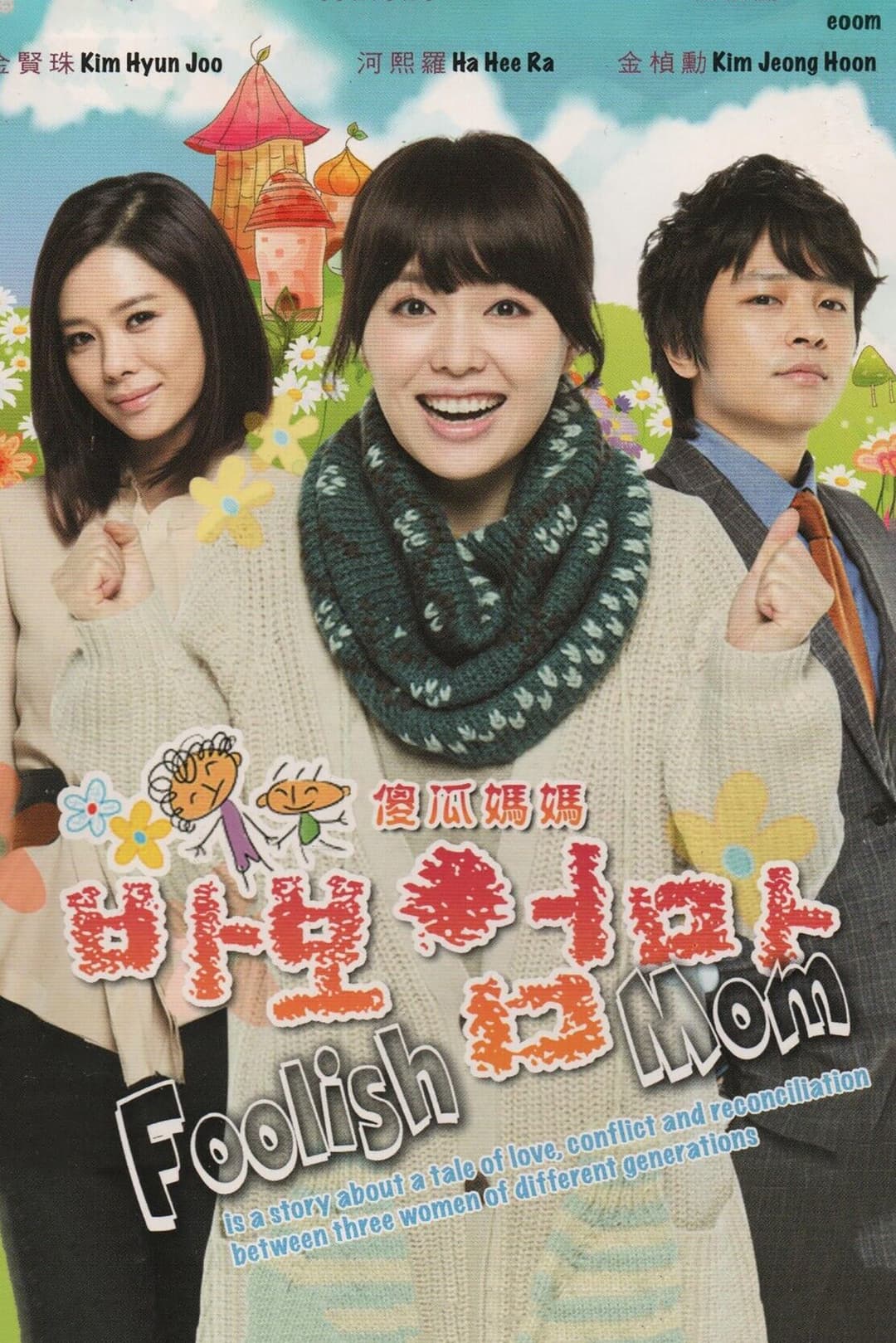 Poster di 바보엄마