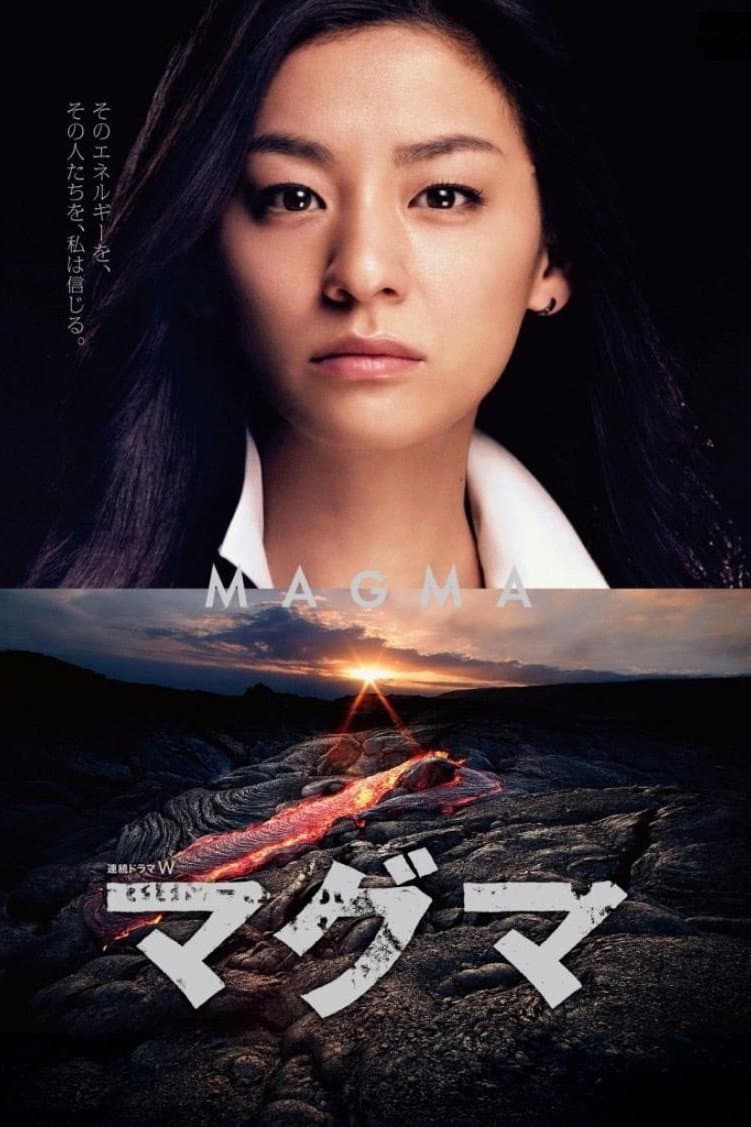 Poster di マグマ