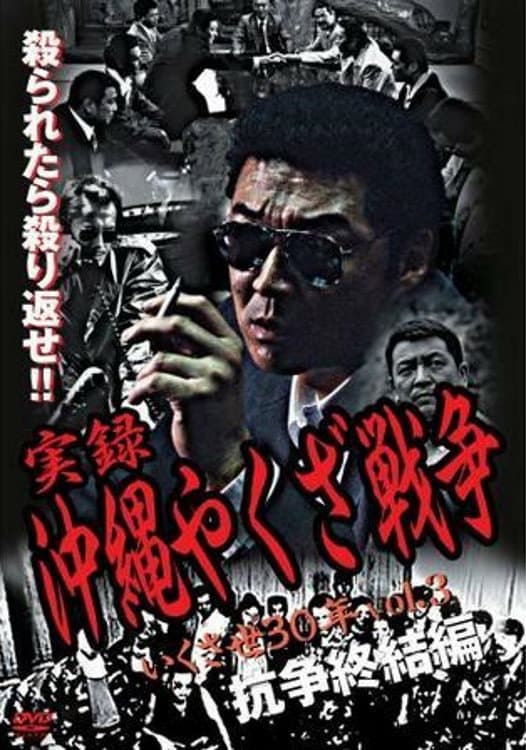 Poster di 実録・沖縄やくざ戦争３　いくさ世３０年・抗争終結編