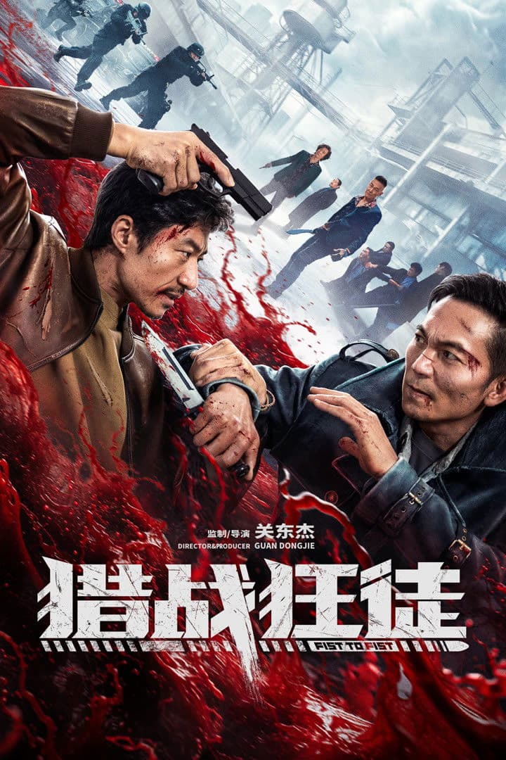 Poster di 猎战狂徒