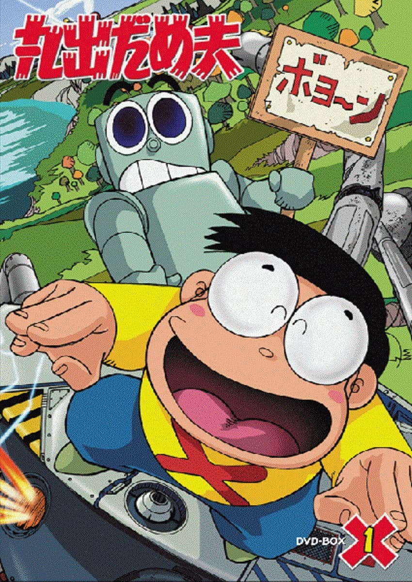 Poster di 丸出だめ夫