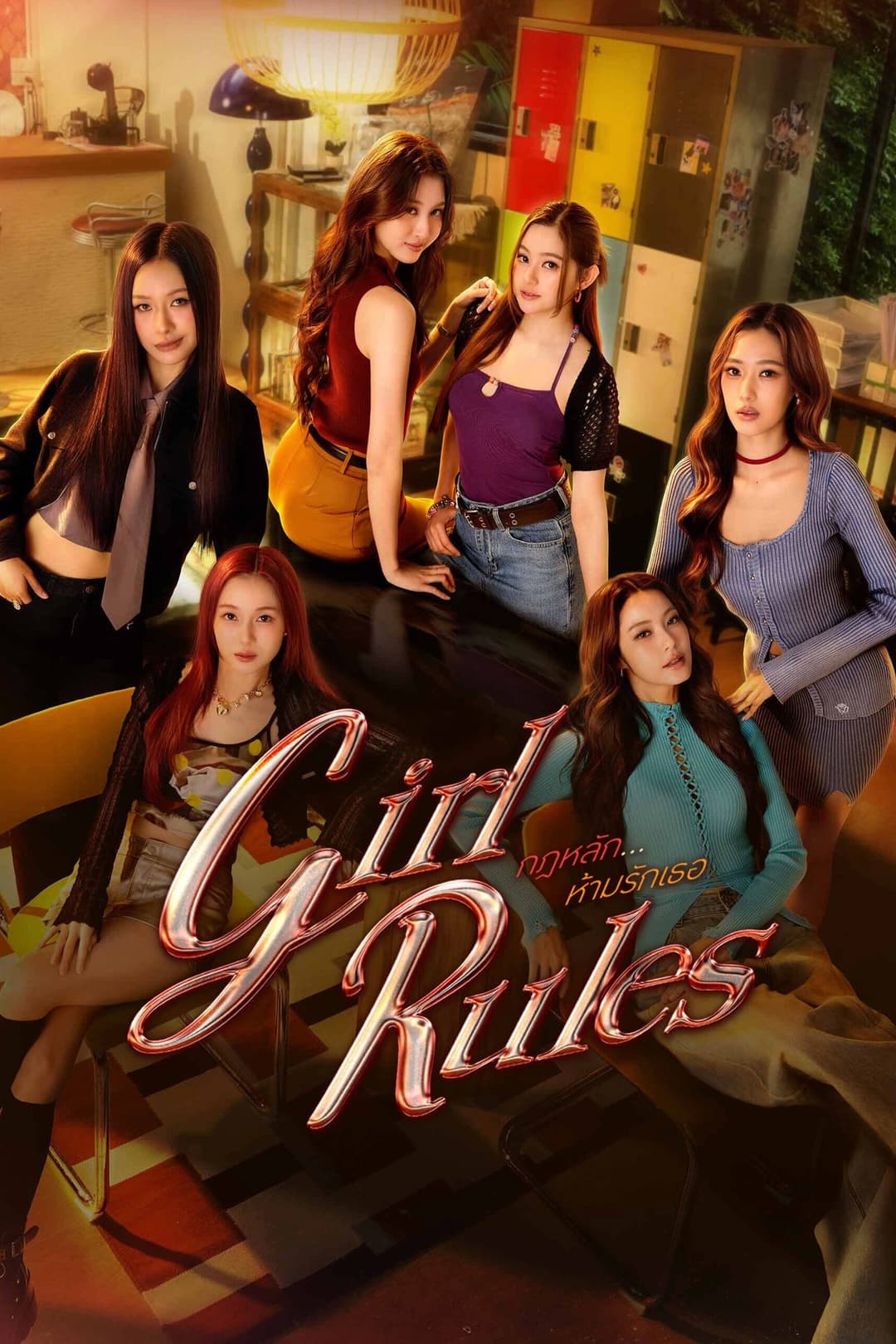 Poster di กฎหลัก...ห้ามรักเธอ