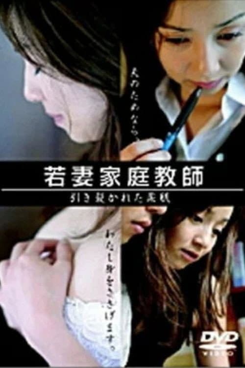 Poster di 若妻家庭教師　引き裂かれた柔肌