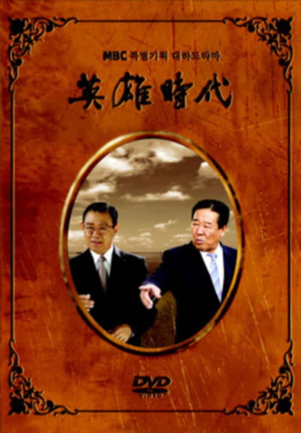 Poster di 영웅시대