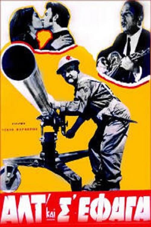 Poster di Αλτ! Και Σ'έφαγα