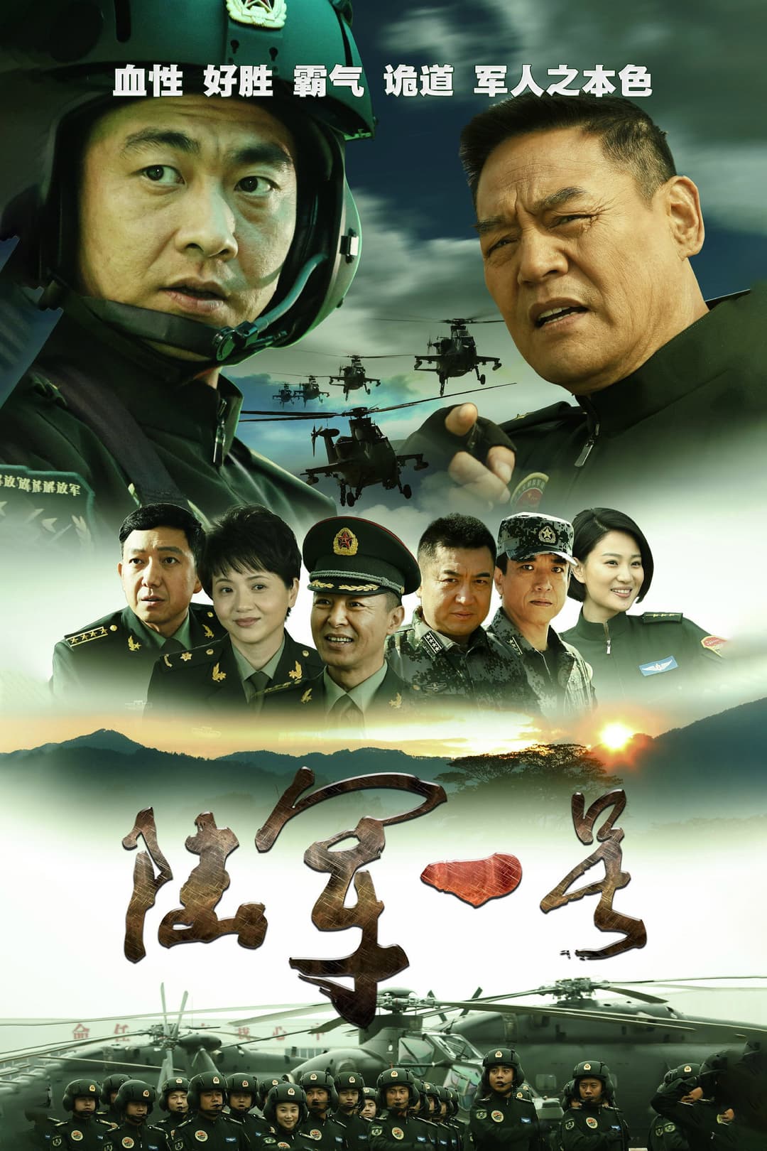 Poster di 陆军一号
