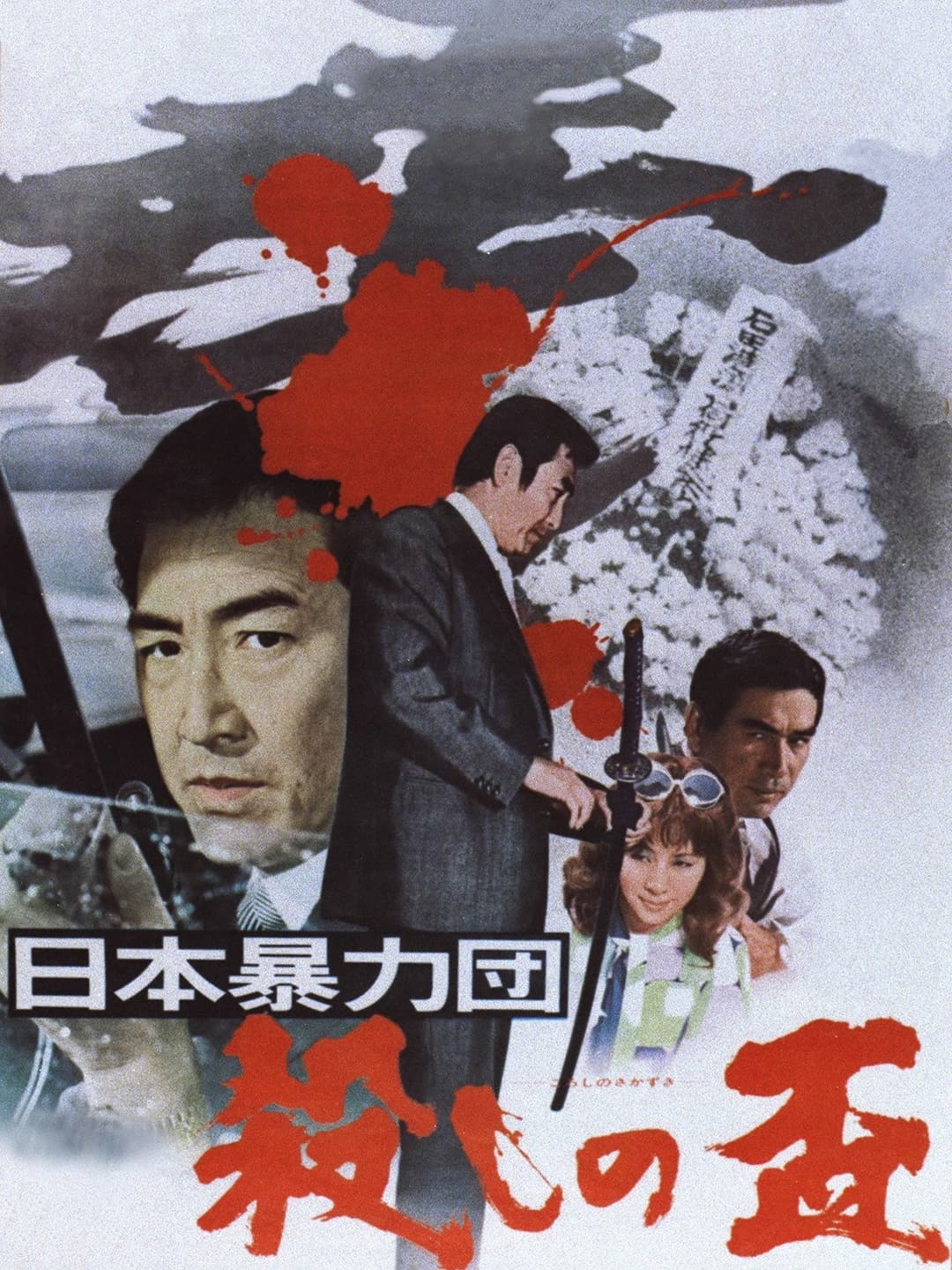 Poster di 日本暴力団 殺しの盃