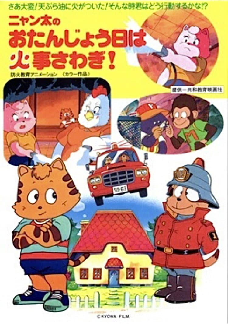 Poster di ニャン太のおたんじょう日は火事さわぎ！