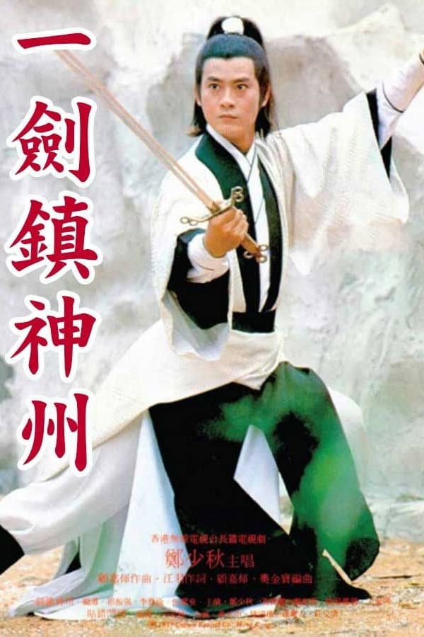 Poster di 一劍鎮神州