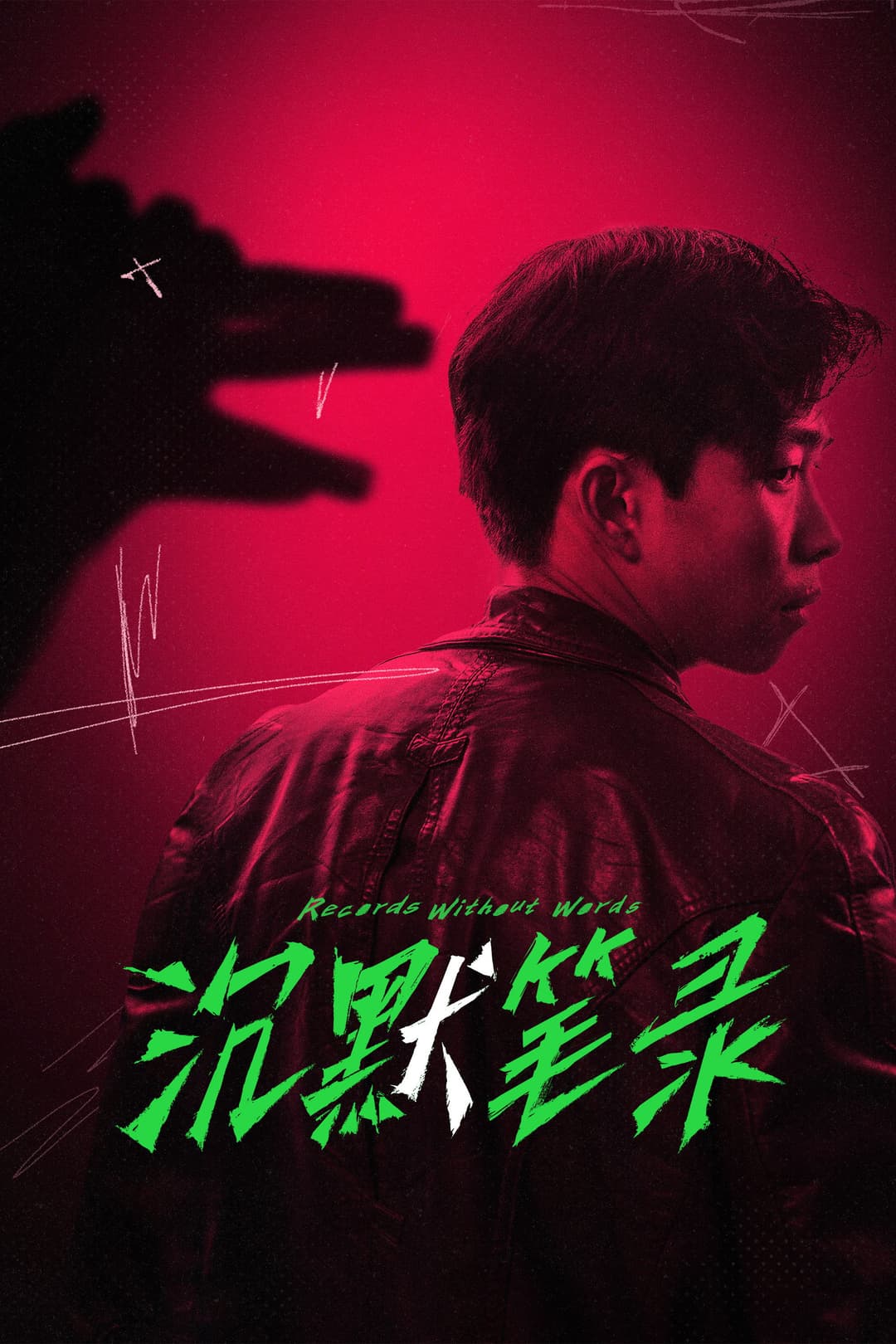 Poster di 沉默笔录