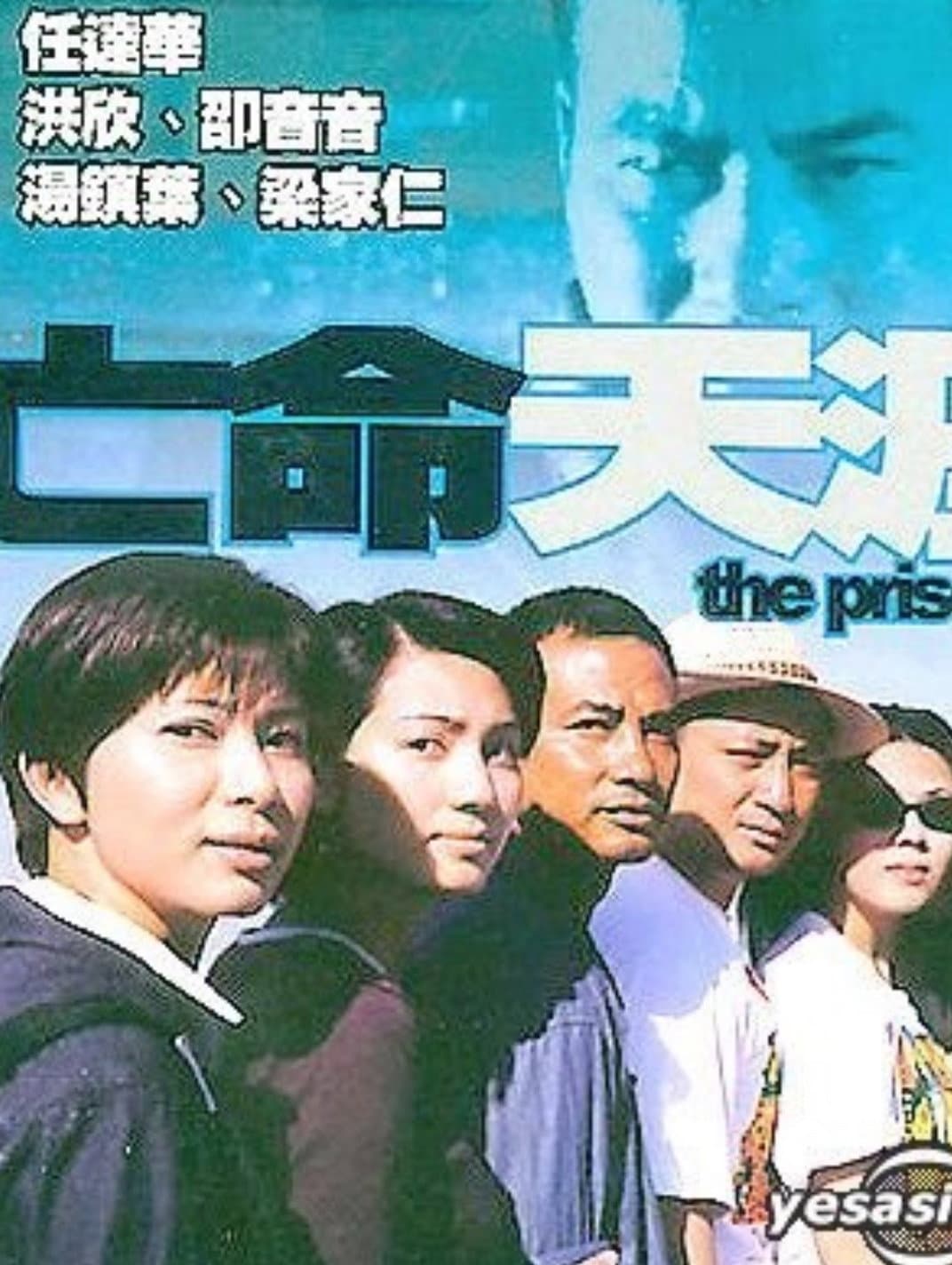 Poster di 亡命天涯