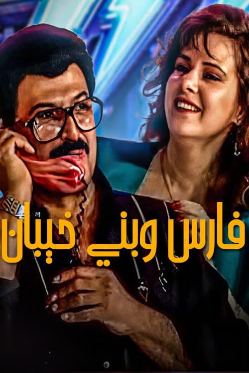 Poster di فارس وبنى خيبان
