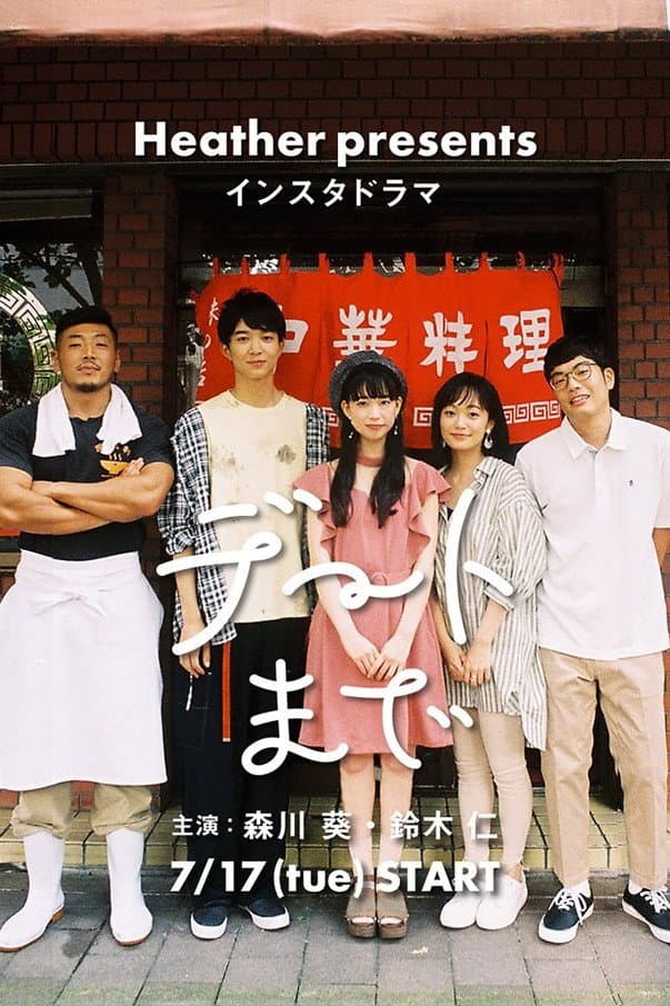 Poster di デートまで