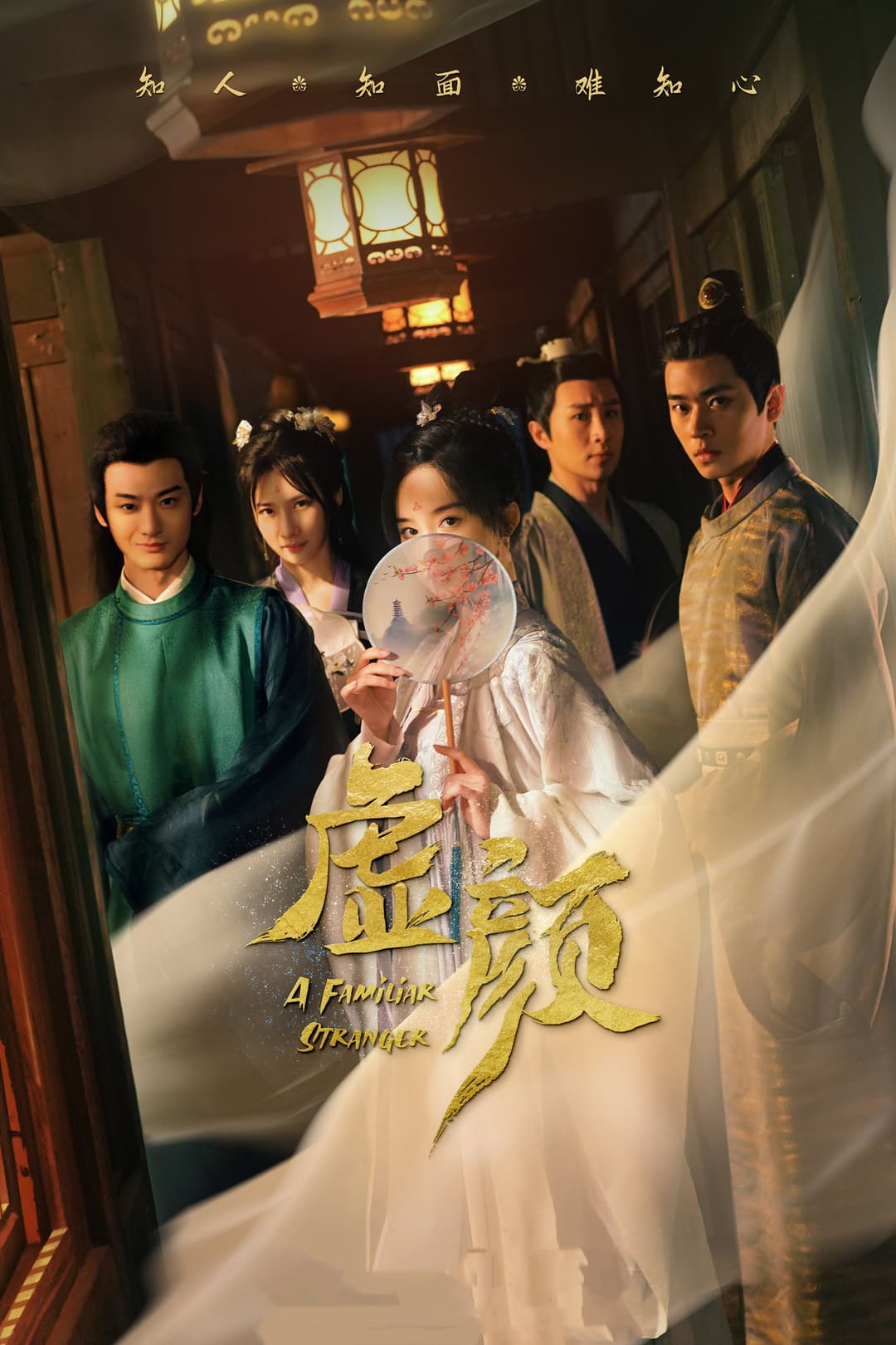 Poster di 虚颜