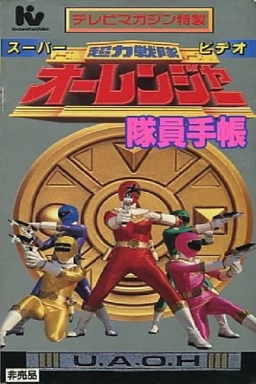 Poster di 超力戦隊オーレンジャー スーパービデオ 隊員手帳