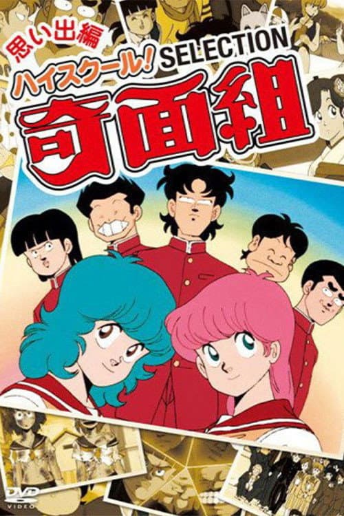 Poster di ハイスクール! 奇面組