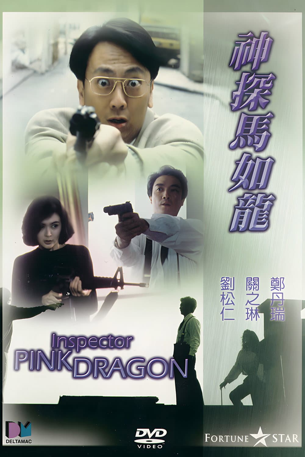 Poster di 神探馬如龍