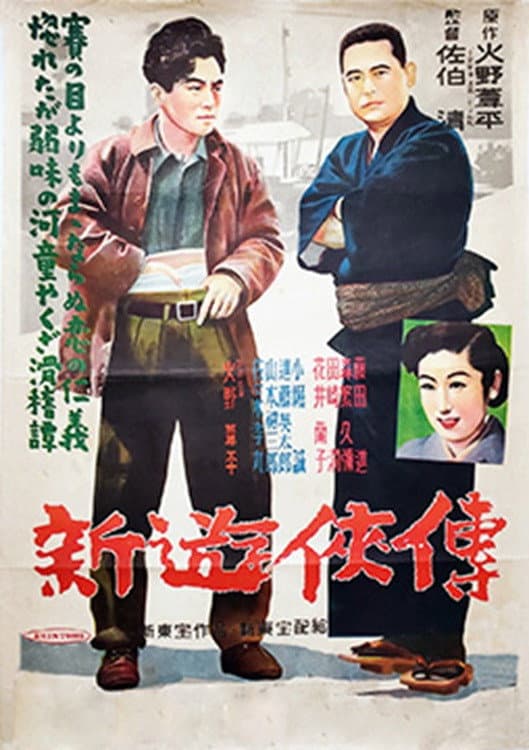Poster di 新遊侠伝