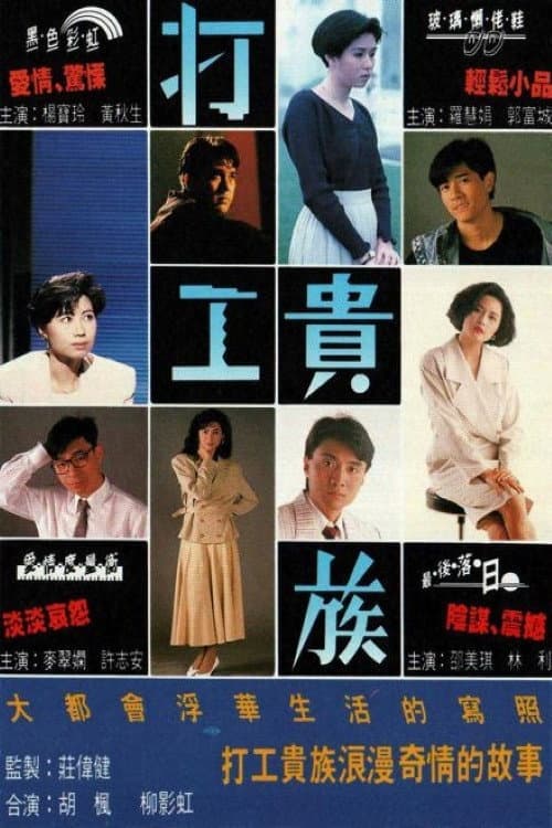 Poster di 打工貴族