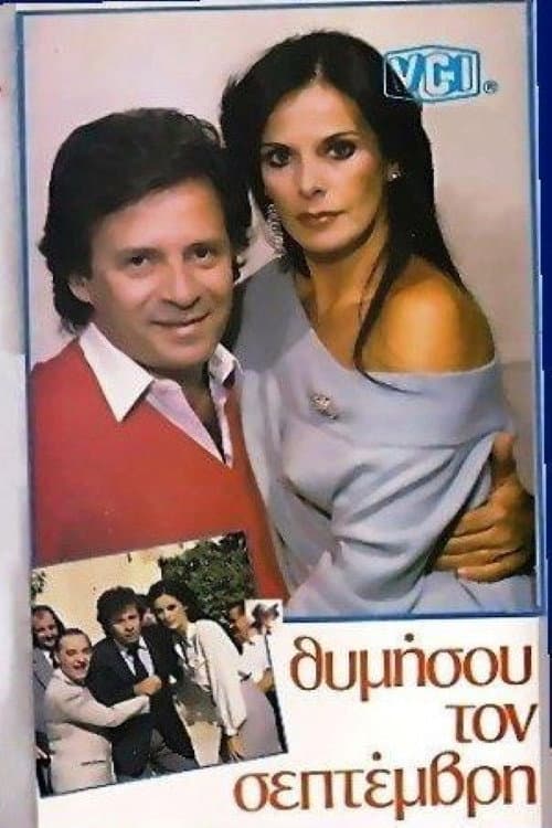 Poster di Θυμήσου τον Σεπτέμβρη