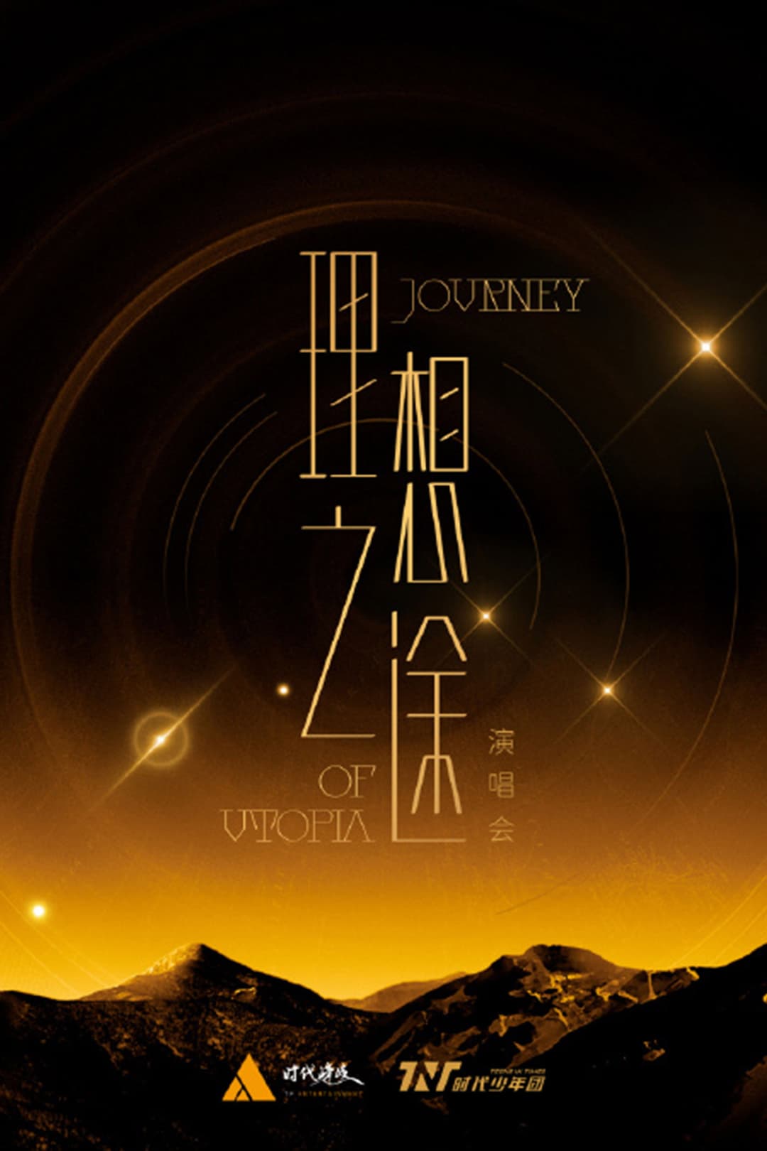 Poster di 时代少年团“理想之途”演唱会