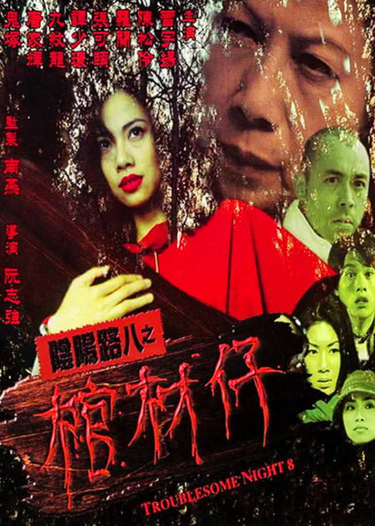 Poster di 陰陽路八之棺材仔