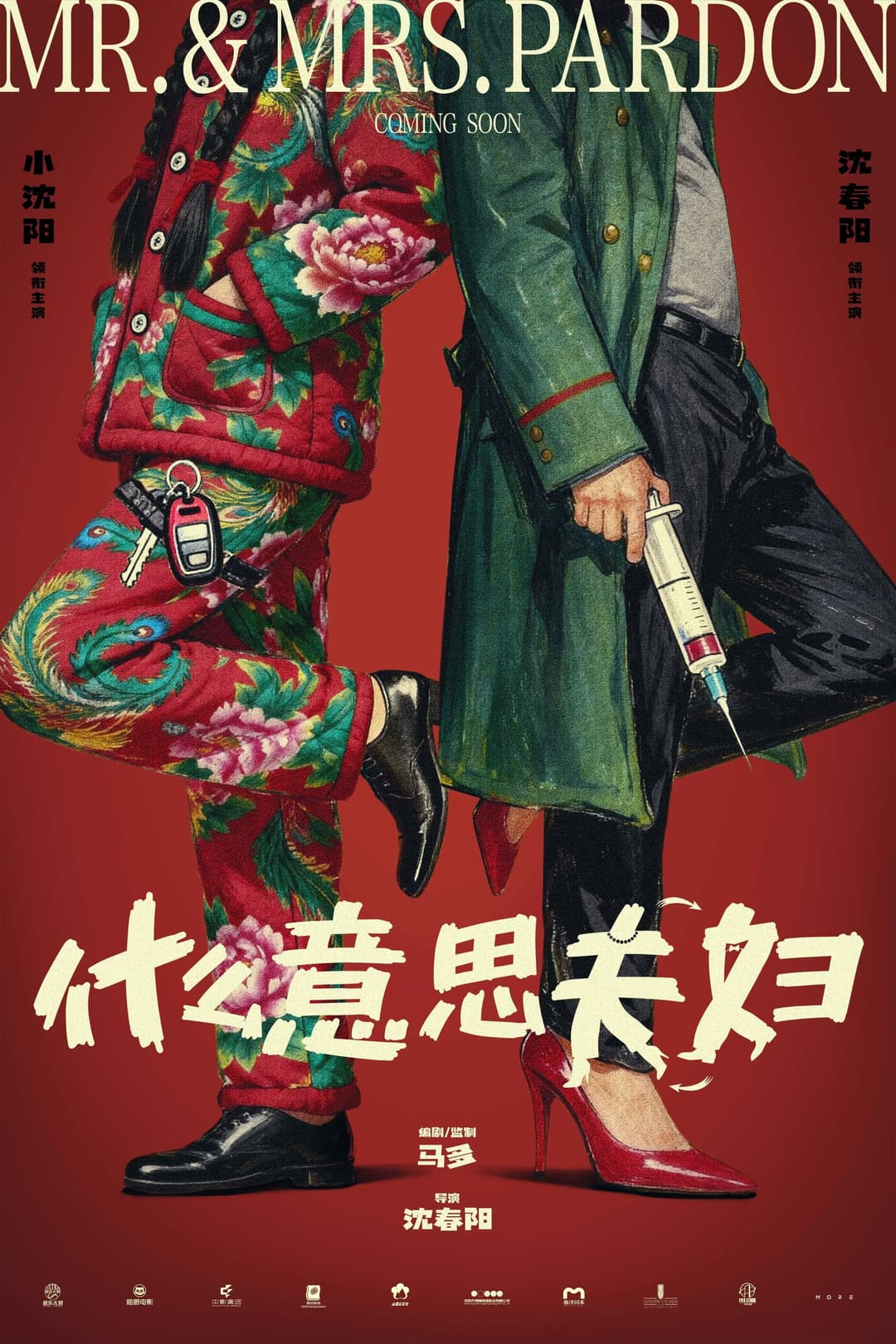 Poster di 什么意思夫妇