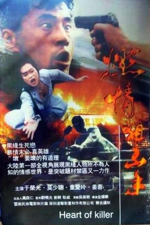 Poster di 燃情男狙擊