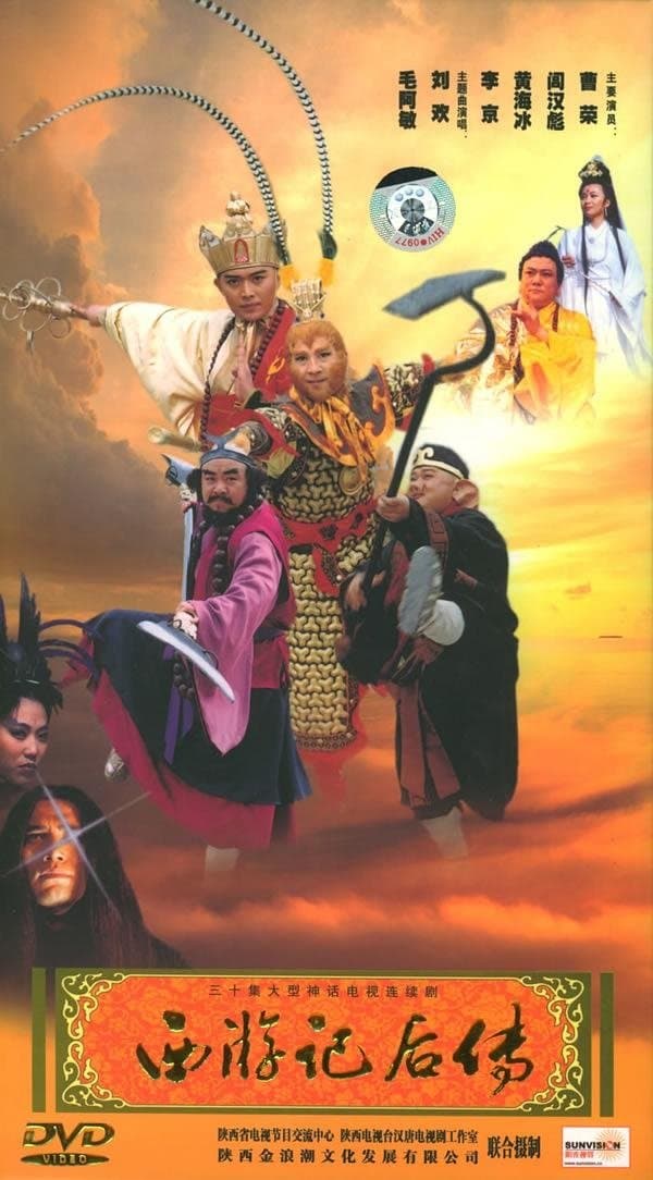 Poster di 西游记后传