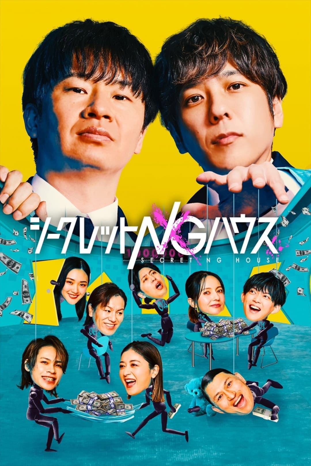 Poster di シークレットNGハウス