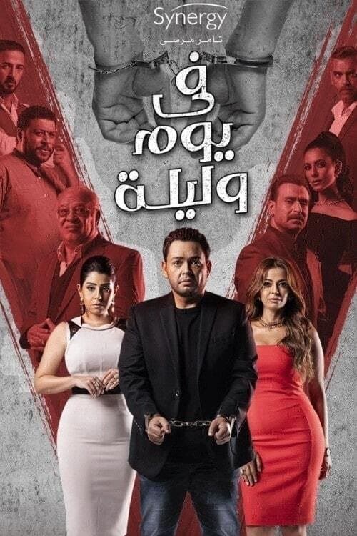 Poster di في يوم وليلة