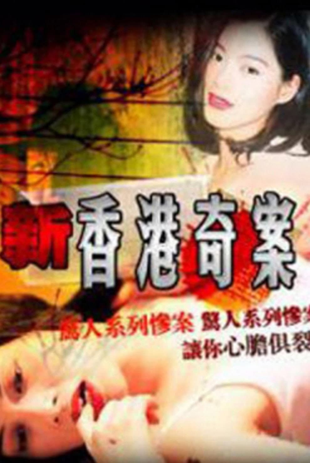 Poster di 新香港奇案