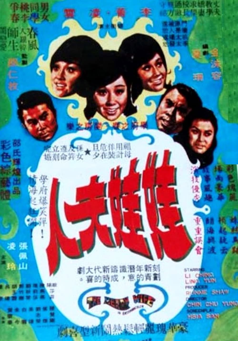 Poster di 娃娃夫人