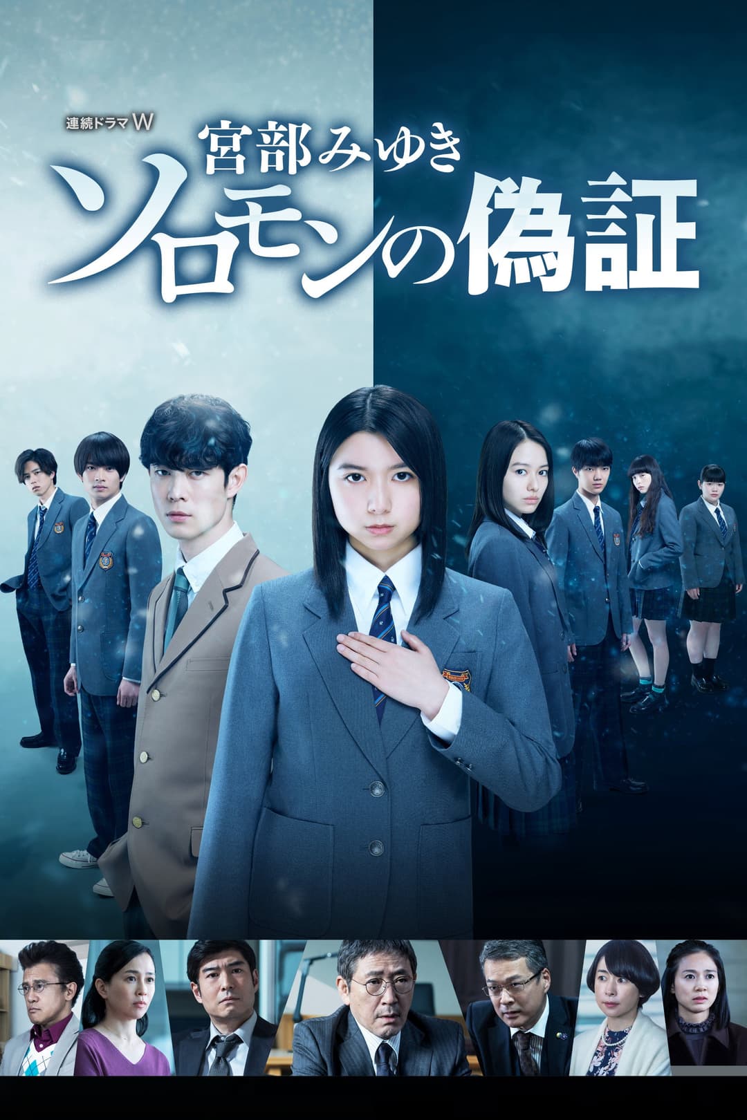 Poster di ソロモンの偽証