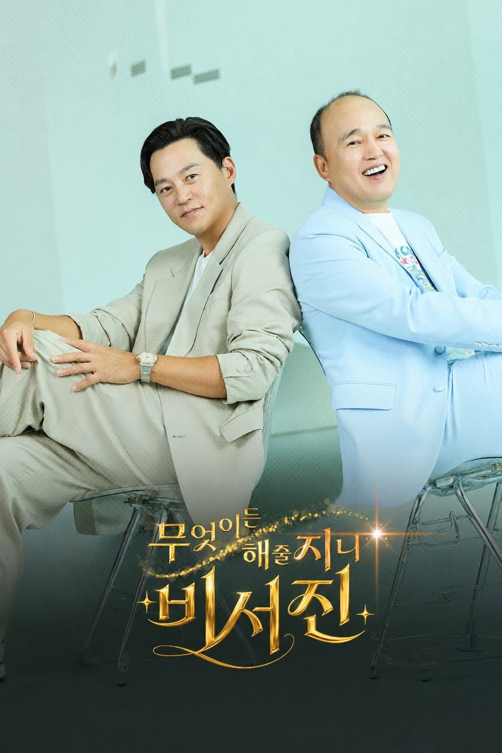 Poster di 무엇이든 해줄지니 - 비서진