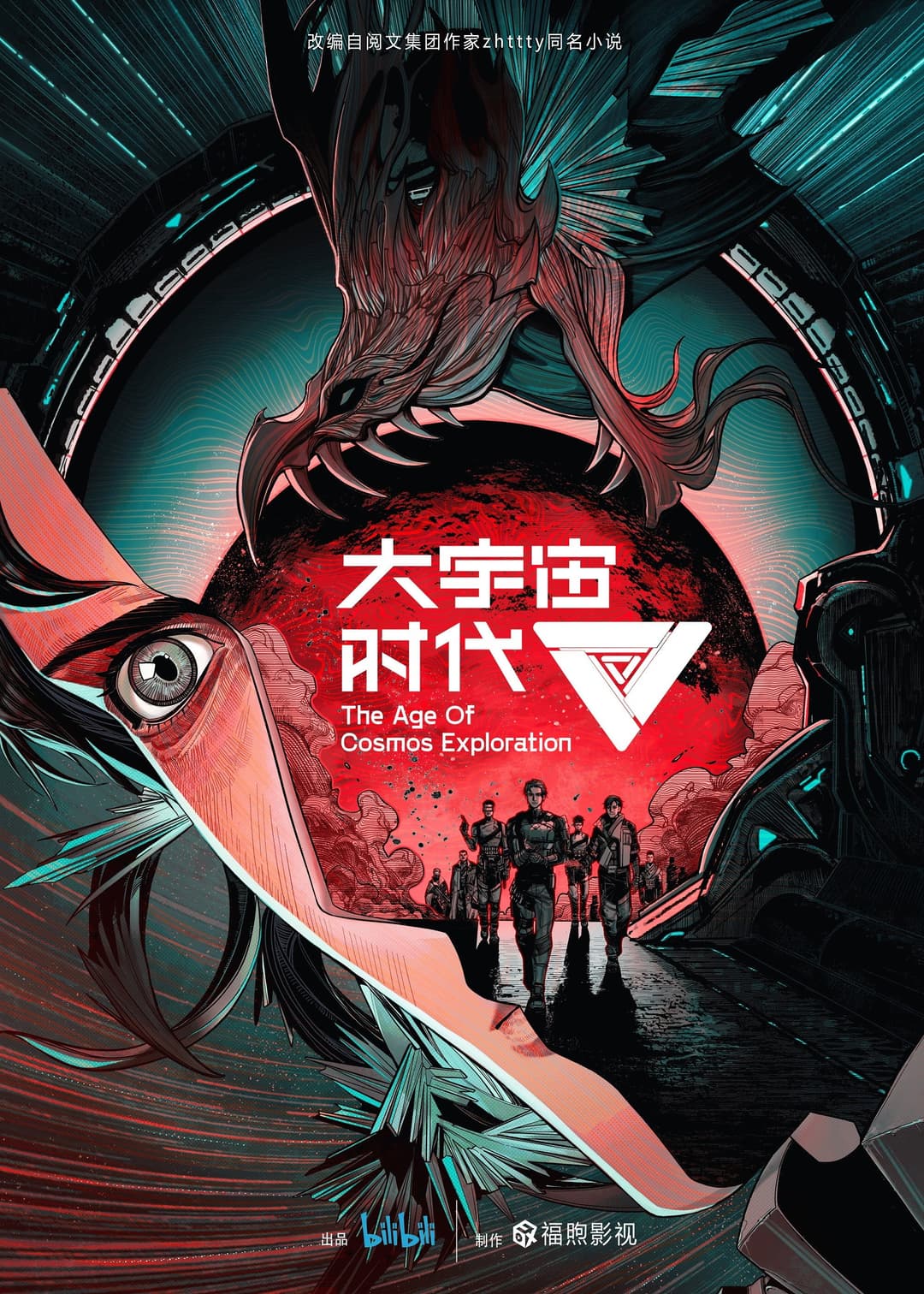 Poster di 大宇宙时代