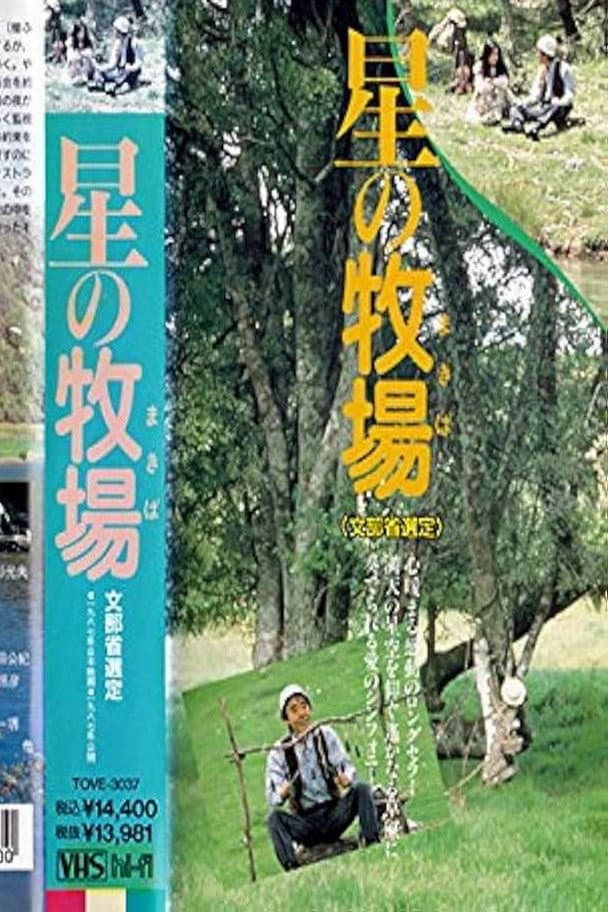 Poster di 星の牧場