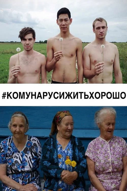 Poster di #КОМУНАРУСИЖИТЬХОРОШО